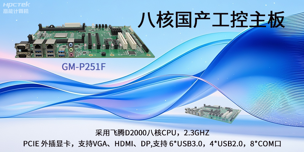 飛騰國產主板|驅動工業創新發展的強勁引擎(圖2) 飛騰國產主板|驅動工業創新發展的強勁引擎(圖2)