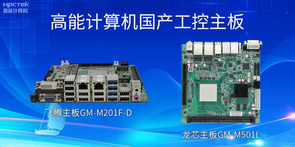 飛騰主板和龍芯主板的區別?有什么作用?(圖2) 飛騰主板和龍芯主板的區別?有什么作用?(圖2)