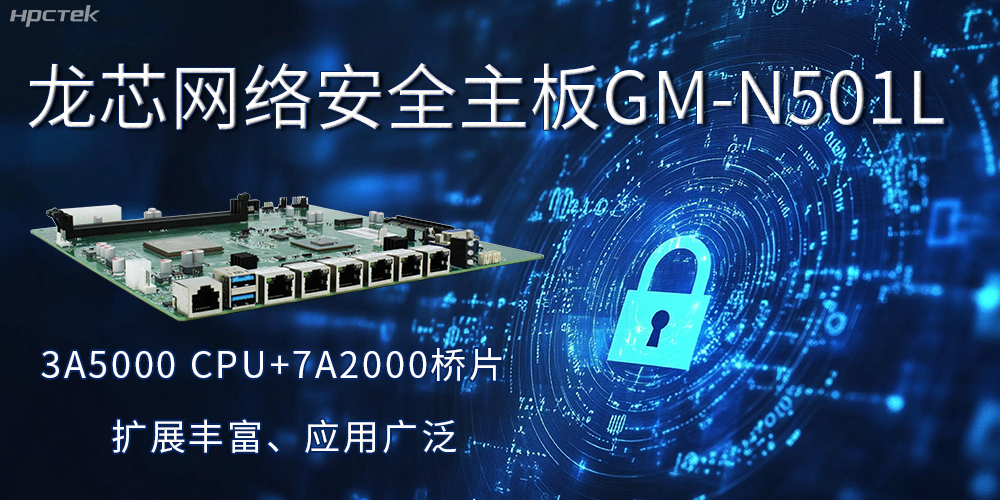 龍芯主板是安全可信基石,可守護信息資產(圖2) 龍芯主板是安全可信基石,可守護信息資產(圖2)