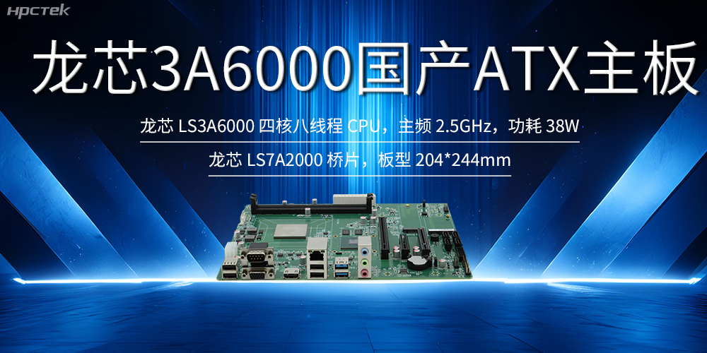自主創(chuàng)新，龍芯ATX主板助力國(guó)產(chǎn)化升級(jí)(圖2)