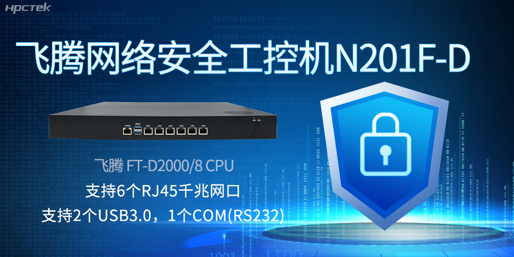 飛騰網絡安全工控機，互聯網時代的安全衛士與堅韌后盾(圖2)