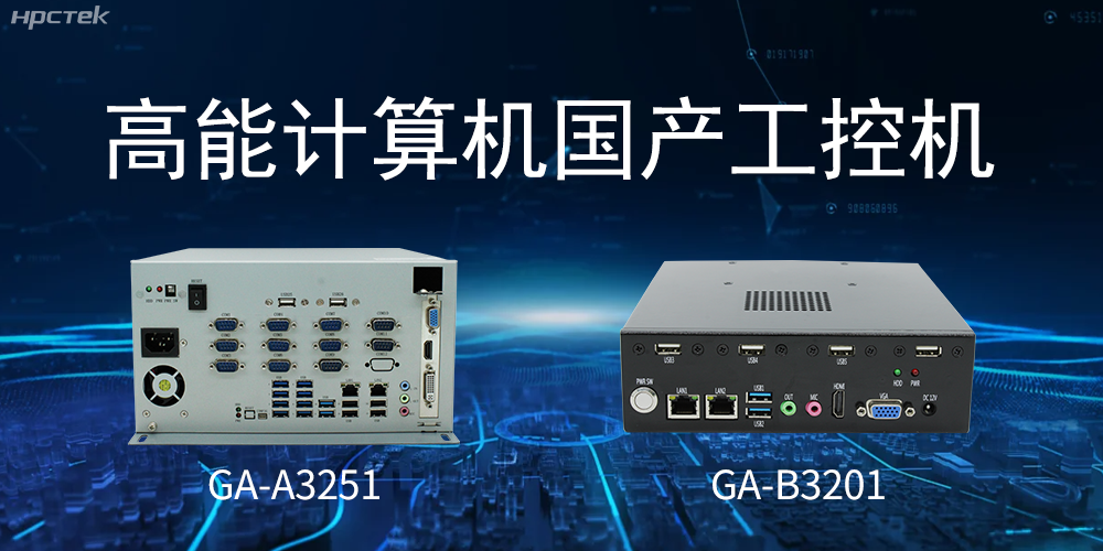 什么是國產(chǎn)系統(tǒng)工控機(jī)？有什么用途？(圖2)