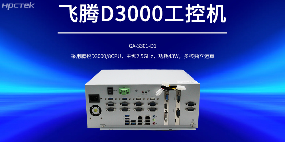 國產工控機，飛騰D3000強勁核心賦能工控產品新發展(圖2)