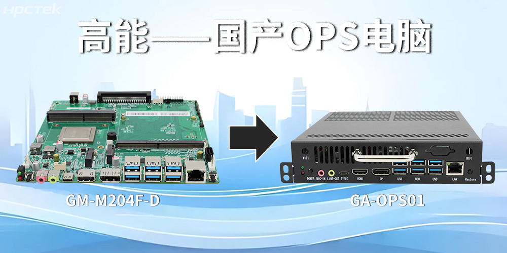 強(qiáng)強(qiáng)聯(lián)合!飛騰主板搭配專(zhuān)用機(jī)箱,打造高效便捷的OPS電腦(圖2) 強(qiáng)強(qiáng)聯(lián)合!飛騰主板搭配專(zhuān)用機(jī)箱,打造高效便捷的OPS電腦(圖2)