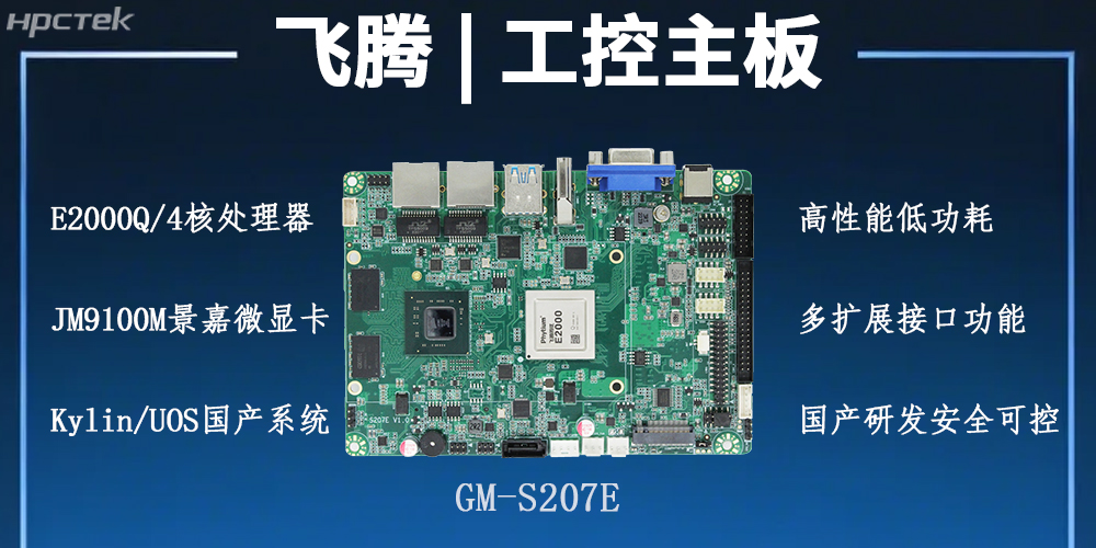 飛騰主板,以自主創(chuàng)新之勢激活工業(yè)智能化發(fā)展的新潛力(圖2) 飛騰主板,以自主創(chuàng)新之勢激活工業(yè)智能化發(fā)展的新潛力(圖2)