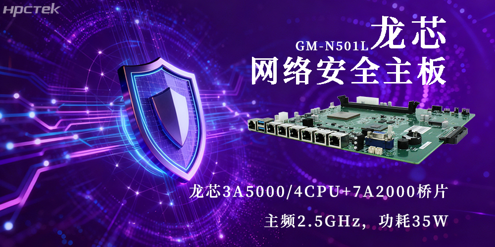 國產3A5000龍芯主板，為網絡安全新防線注入動力(圖2)