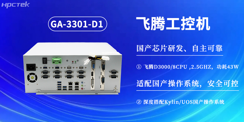 數字化賦能工業化發展,D3000飛騰工控機提供堅實硬件支撐(圖2) 數字化賦能工業化發展,D3000飛騰工控機提供堅實硬件支撐(圖2)