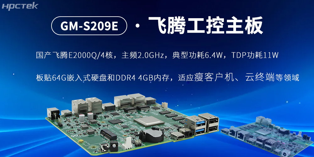 E2000Q四核飛騰主板,云終端設備的核心固件(圖2) E2000Q四核飛騰主板,云終端設備的核心固件(圖2)